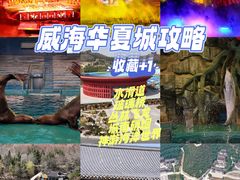 -威海华夏城景区