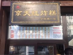 门面-京天红酒家(虎坊路店)