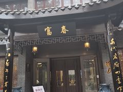-富春茶社(国庆路店)