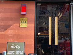 门面-西塔老太太泥炉烤肉(杭州首店)
