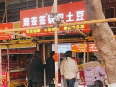 门面-周签签锅巴土豆(建设路总店)