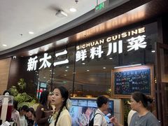-新太二·鲜料川菜(花都融创茂店)