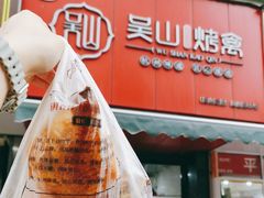 -吴山烤禽 (吴山路店)