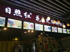 门面-日照红甜品店(老水街店)