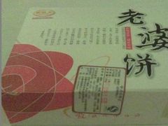 老婆饼-好利来(桂林路店)