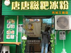 门面-糖糖冰粉(凤城三路总店)