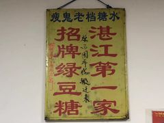 店内-瘦鬼老档糖水铺