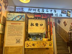 -柳州肥姨妈大骨螺蛳粉(老闵行店)