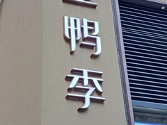 -金鸭季·北京烤鸭(深业上城店)