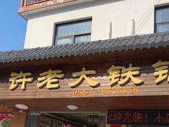 -万佛湖许老大铁锅鱼(黑金冠店)