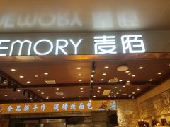 门面-麦陌(正弘城店)