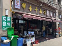 -带杏干面馆(洋湖景园店)