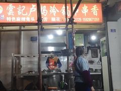 -雲记卢妈冷锅串串(中道街总店)
