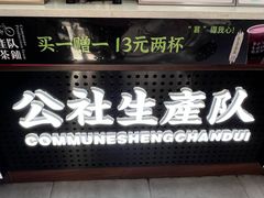 -公社生产队(兰田步行街店)