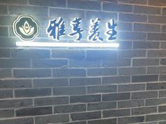 -雅享养生·中医调理·筋骨艾灸(广兰路店)