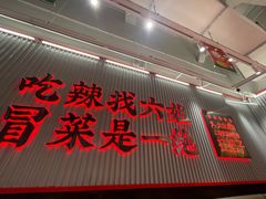 -成都你六姐·牛肉冒菜(信泰中心商场店)