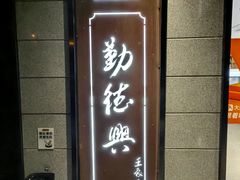 -勤德兴(湖滨路店)