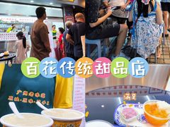 -百花传统甜品店(原址店)