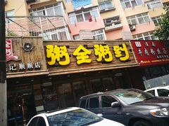 -粥全粥到海鲜家常菜(瞿塘峡路店)