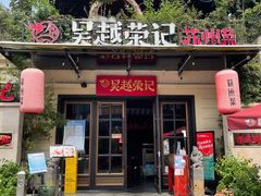 门面-吴越荣记苏州菜·松鼠桂鱼(月光码头店)