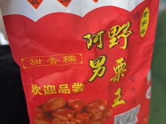 -阿男野栗王(金门路店)