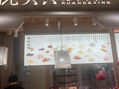 -阮大兴糕团(杭州滨江天街店)