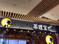 -茶理宜世(花城汇中区店)