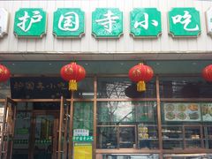 门面-护国寺小吃(和平西街店)