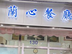 -蘭心餐厅(进贤路店)
