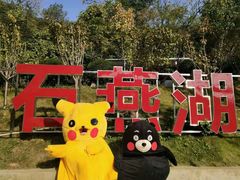 -石燕湖生态旅游景区