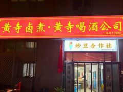 -黄寺卤煮·黄寺喝酒公司