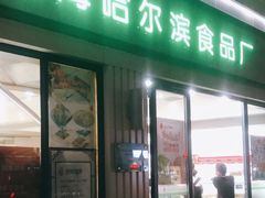 门面-上海哈尔滨食品厂(淮海中路店)