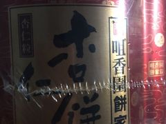 -咀香园饼家(大三巴店)