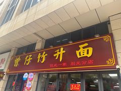 -曾仔竹升面