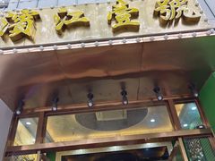-新榕记滨江壹號