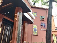 -广州酒家(文昌总店)