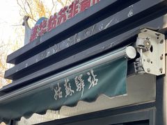-潘玉麟糖粥