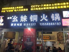 门面-幺妹铜火锅