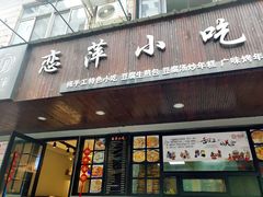 门面-恋萍小吃(时代店)