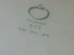 -So Lounge索兰至餐厅(蓝色港湾店)
