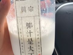 -眞宗·椰汁是大王(小娄巷店)