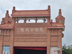 -茂德公鼓城