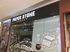 门面-PAPER STONE BAKERY(天环店)