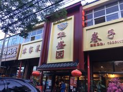 门面-华盛园卷子王农家菜水库鱼