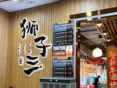 -狮子三•脆鳗鱼烤肉(信和廣場4樓店)