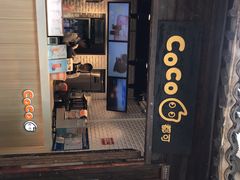 门面-CoCo都可(惠山古镇店)