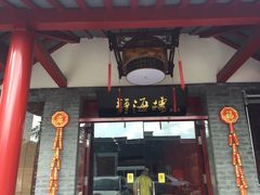 -静海楼(学田店)