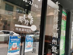 门面-周素珍湖州大馄饨(直戒坛寺巷店)