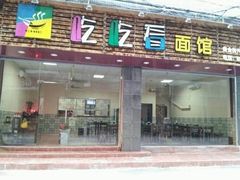 门头-吃吃看·闽南古早味(美食街店)