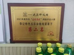 -李记特色五谷杂粮鸡蛋果子
